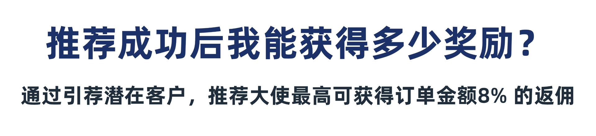 推荐成功后我能获得多少奖励