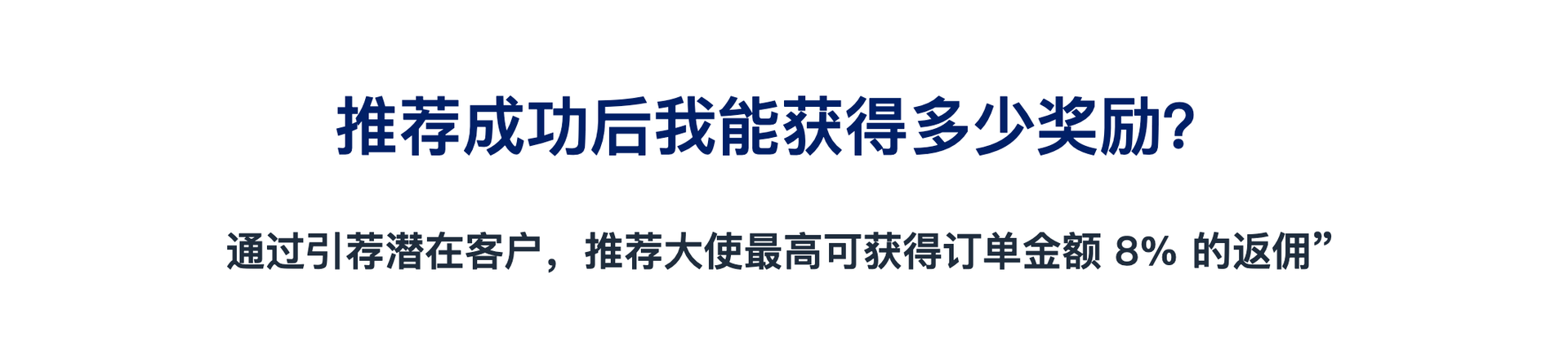 推荐成功后我能获得多少奖励