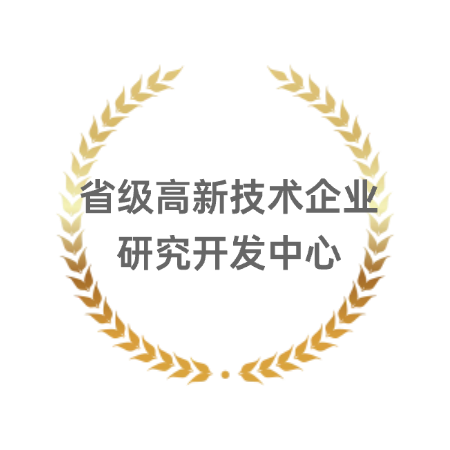 省级高新技术企业研究开发中心
