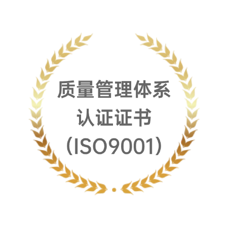 质量管理体系认证证书(ISO9001)