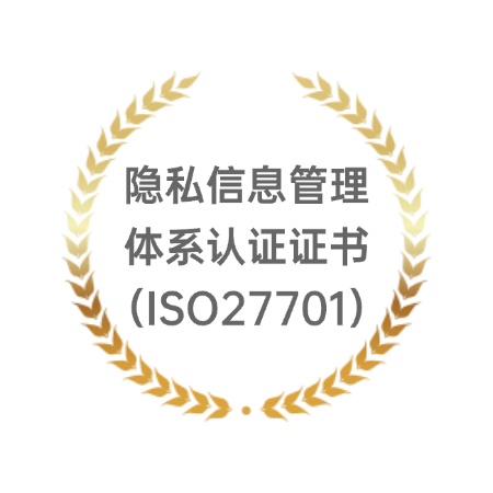 隐私信息管理体系认证证书(ISO27701)