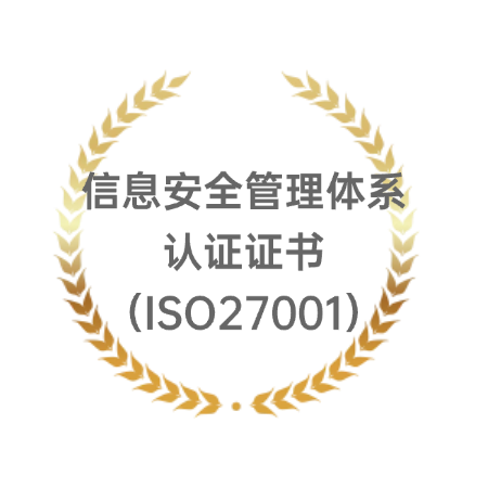 信息安全管理体系认证证书(ISO27001)