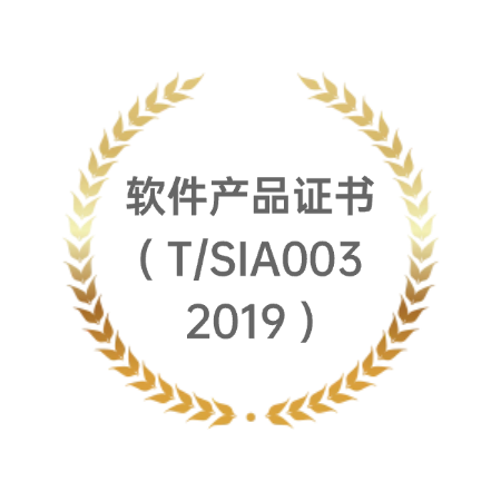 软件产品证书(T/SIA003 2019)