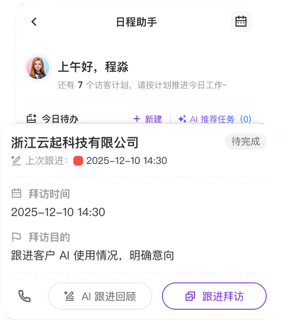 日程助手