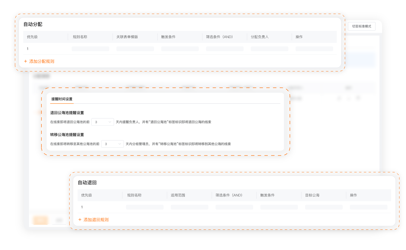 线索分配提醒回收自动推进产品界面